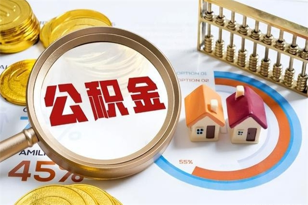 雄安新区取住房公积金怎么取（取住房公积金方法）