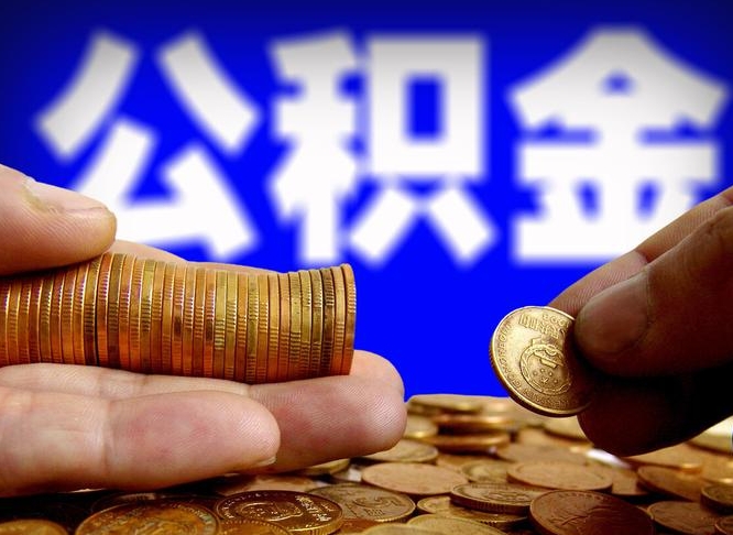 雄安新区离职后取公积金（离职了取住房公积金需要什么手续）